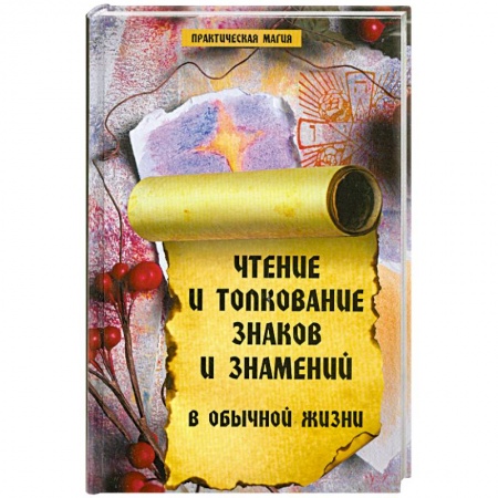 Книги, книга Чтение и толкование знаков и знамений в обычной жизни