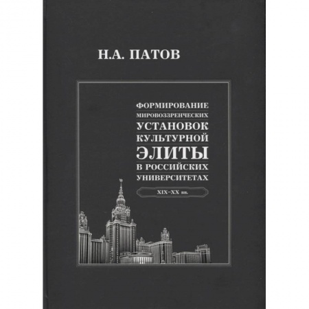 Общественные и гуманитарные науки, книга Формирование мировоззренческих установок культурной элиты в российских университетах
