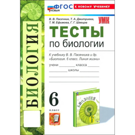 Школьникам и абитуриентам, книга Биология. 6 класс. Тесты к учебнику В. В. Пасечника и др.ФГОС
