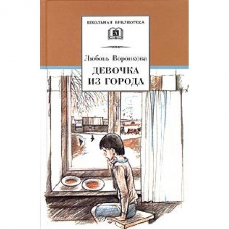 Проза для детей, книга Девочка из города. Гуси-лебеди