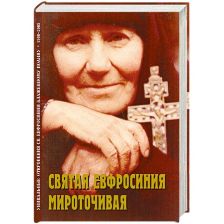 Книги, книга Святая Евфросиния Мироточивая