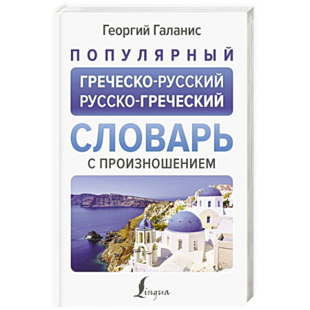 Изучение языков, книга Популярный греческо-русский русско-греческий словарь с произношением