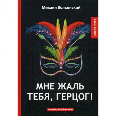 Классика, современная литература, книга Мне жаль тебя, герцог!