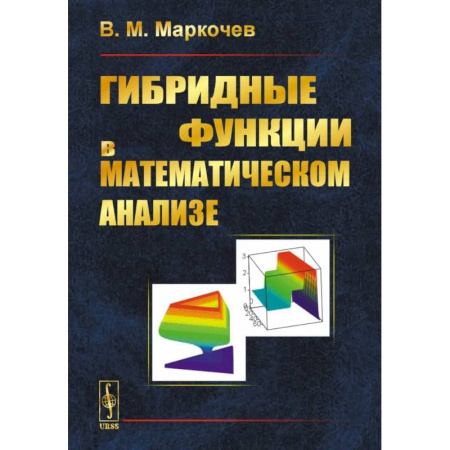 Естественные науки, книга Гибридные функции в математическом анализе