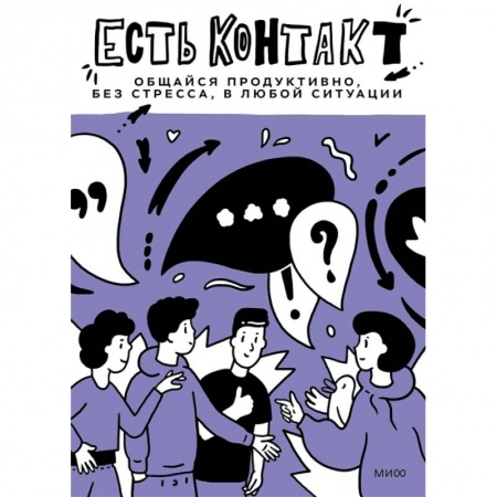 Общественные и гуманитарные науки, книга Есть контакт! Общайся продуктивно, без стресса, в любой ситуации