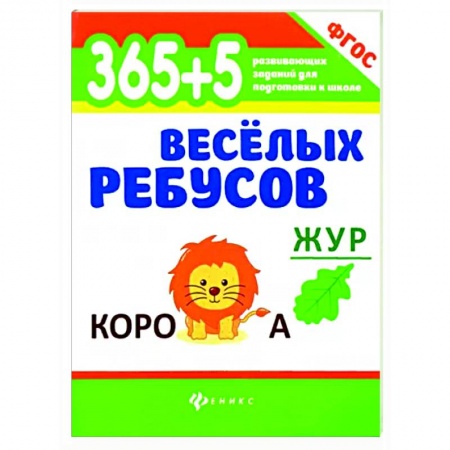 Досуг, творчество и кулинария, книга 365+5 веселых ребусов