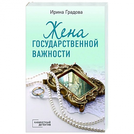 Детективы, триллеры, книга Жена государственной важности