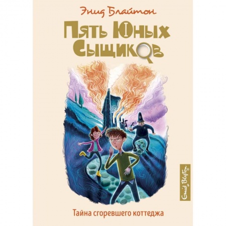 Проза для детей, книга Тайна сгоревшего коттеджа