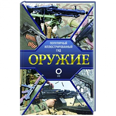 Коллекционирование, книга Оружие. Иллюстрированный гид