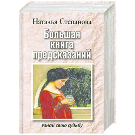 Книги, книга Большая книга предсказаний. Узнай свою судьбу