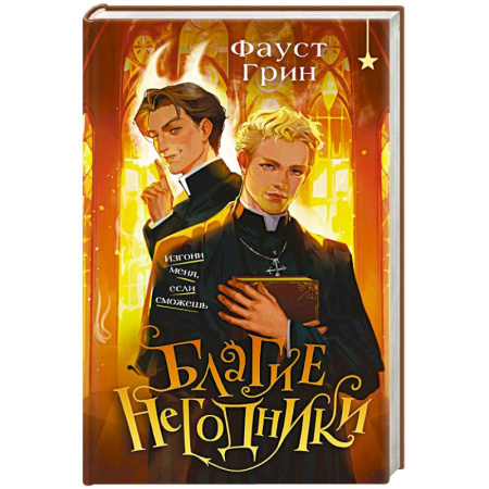 Фантастика, фэнтези, книга Благие негодники