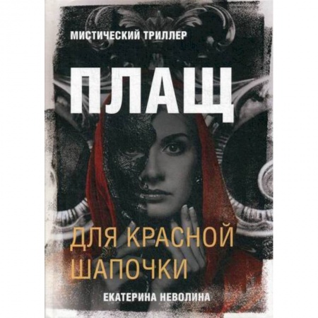 книга Плащ для Красной Шапочки с доставкой по Франции Фантастика, фэнтези, книга Плащ для Красной Шапочки