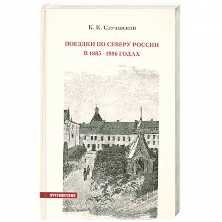 Книги, книга Поездки по Северу России в 1885—1886 годах