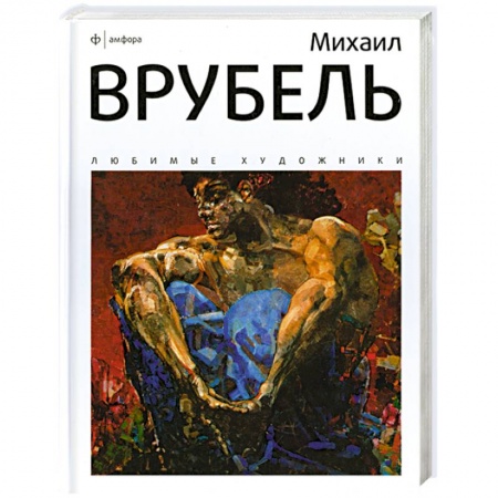 Книги, книга Михаил Врубель