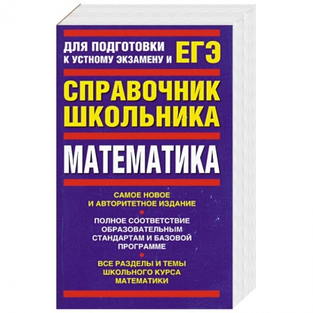 Книги, книга Математика: Для подготовки к устному экзамену и ЕГЭ
