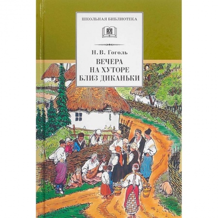 Книги, книга Вечера на хуторе близ Диканьки