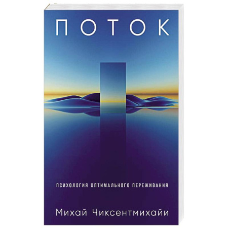 Общественные и гуманитарные науки, книга Поток: Психология оптимального переживания