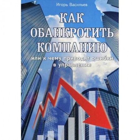 Менеджмент, книга Как обанкротить компанию или к чему приводят ошибки в управлении