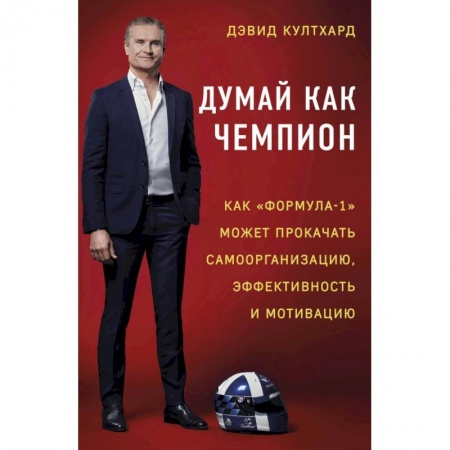 Спорт. Фитнес, книга Думай как чемпион: как «Формула-1» может прокачать самоорганизацию, эффективность и мотивацию