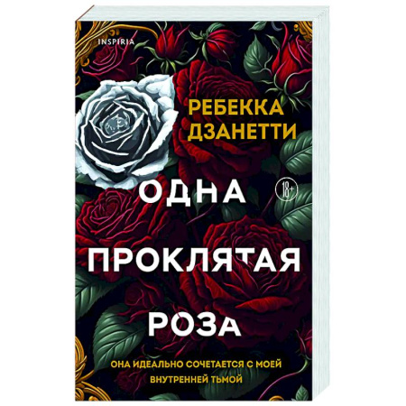 Любовный роман, книга Одна проклятая роза (#1)