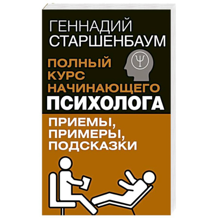 Общественные и гуманитарные науки, книга Полный курс начинающего психолога. Приемы, примеры, подсказки