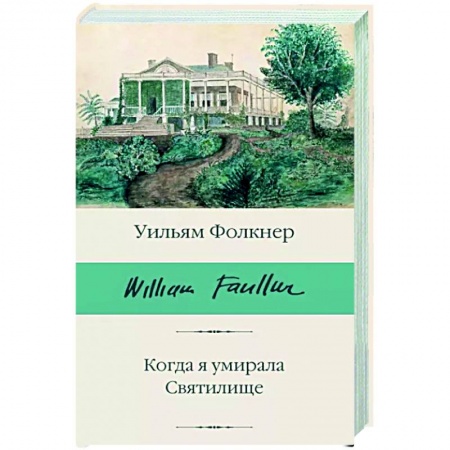 Классика, современная литература, книга Когда я умирала. Святилище