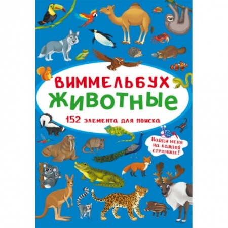 Книги с вырубкой, книга Виммельбух. Животные