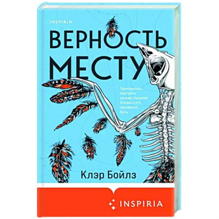 Классика, современная литература, книга Верность месту