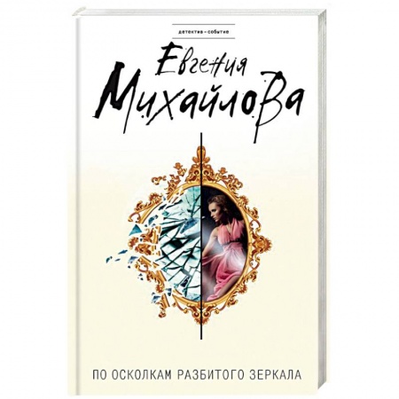 Детективы, триллеры, книга По осколкам разбитого зеркала