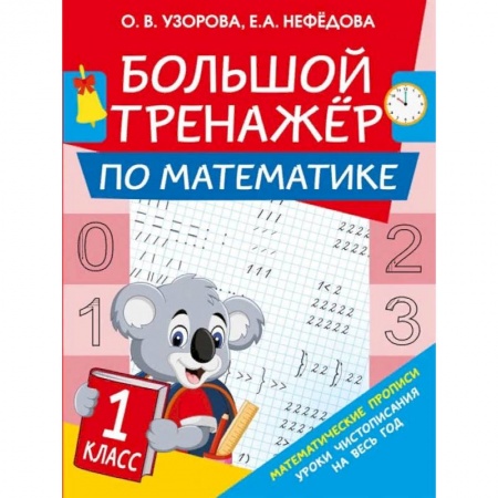 Школьникам и абитуриентам, книга Большой тренажер по математике. 1-й класс