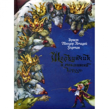 Классика, современная литература, книга Щелкунчик и мышиный король