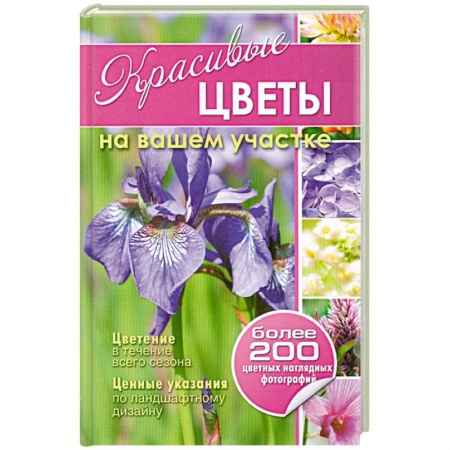 Книги, книга Красивые цветы на вашем участке