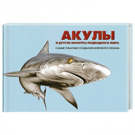 Книги, книга Акулы и другие монстры подводного мира. Самые ужасные создания мирового океана