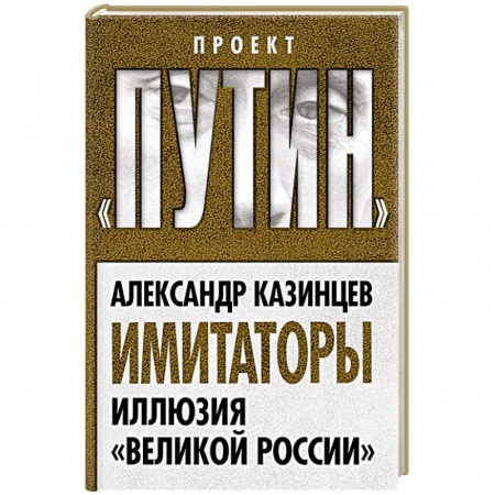 Книги, книга Имитаторы. Иллюзия «Великой России»
