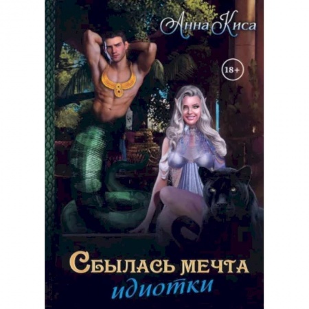 Любовный роман, книга Сбылась мечта идиотки. Том 1