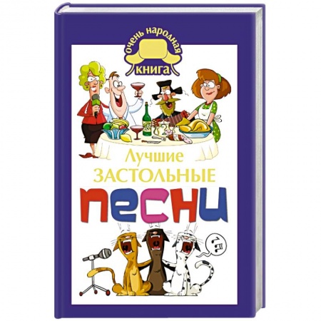 Книги, книга Лучшие застольные песни