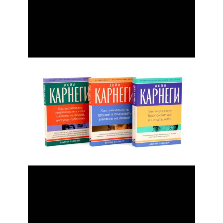 Общественные и гуманитарные науки, книга Как перестать беспокоиться и начать жить, Как завоевывать друзей , Как выработать уверенность в себе и влиять на людей (комплект из 3-х книг)