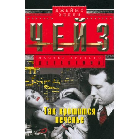 Детективы, триллеры, книга Так крошится печенье