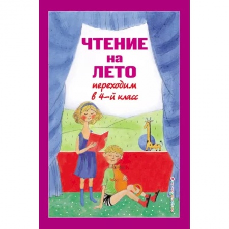 Школьникам и абитуриентам, книга Чтение на лето. Переходим в 4-й класс
