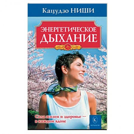 Эзотерические учения, книга Энергетическое дыхание