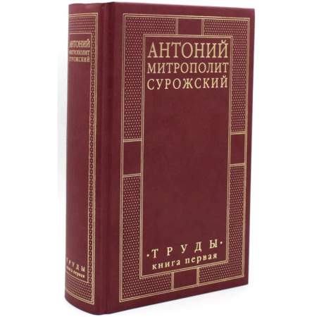 Православие, книга Труды. Книга первая. Митрополит Антоний Сурожский