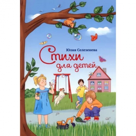 Поэзия для детей, книга Стихи для детей