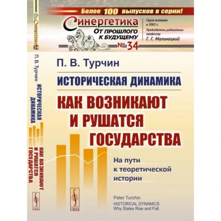 Естественные науки, книга Историческая динамика: Как возникают и рушатся государства. На пути к теоретической истории