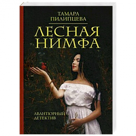 Книги, книга Лесная нимфа