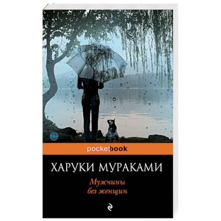 Классика, современная литература, книга Мужчины без женщин