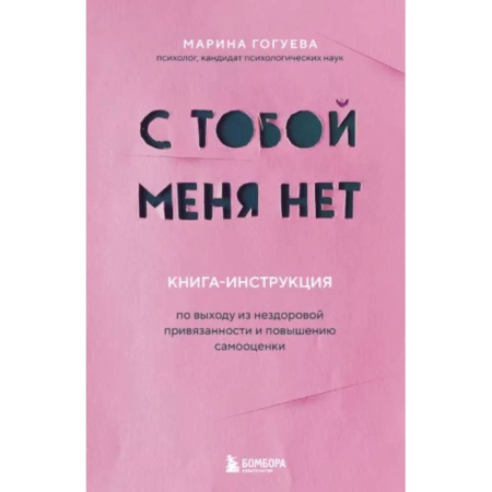 Общественные и гуманитарные науки, книга С тобой меня нет. Книга-инструкция по выходу из нездоровой привязанности и повышению самооценки