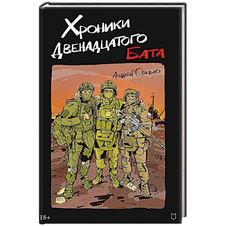 Классика, современная литература, книга Хроники Двенадцатого бата