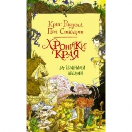 Проза для детей, книга Хроники Края. За Темными лесами