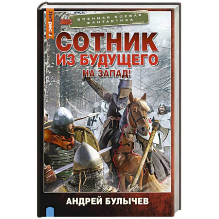 Фантастика, фэнтези, книга Сотник из будущего. На Запад!