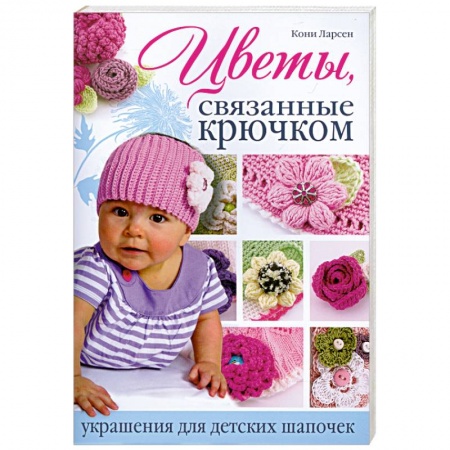Книги, книга Цветы, связанные крючком украшения для детских шапочек